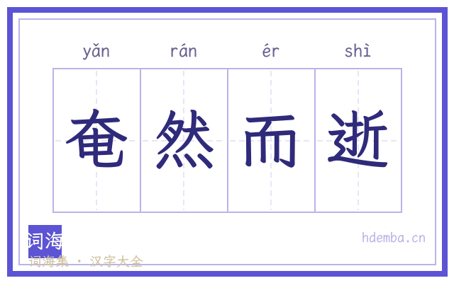 奄然而逝的书法字