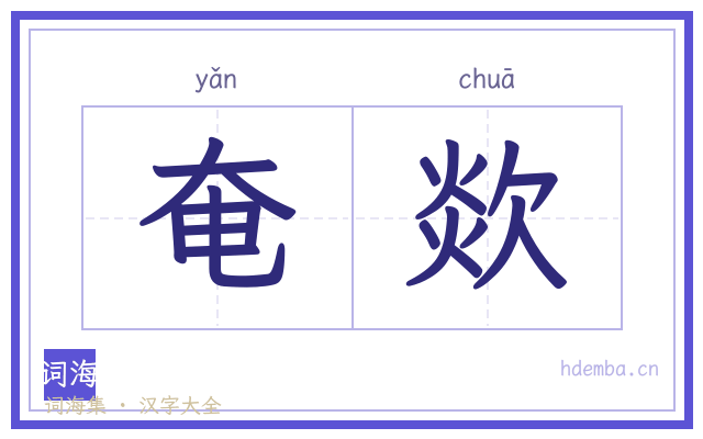 奄欻的书法字