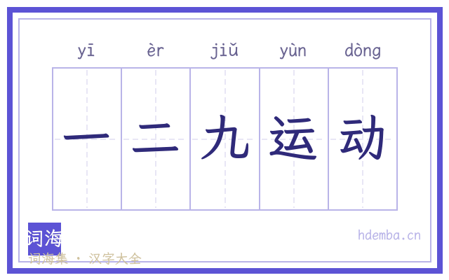 一二九运动的书法字