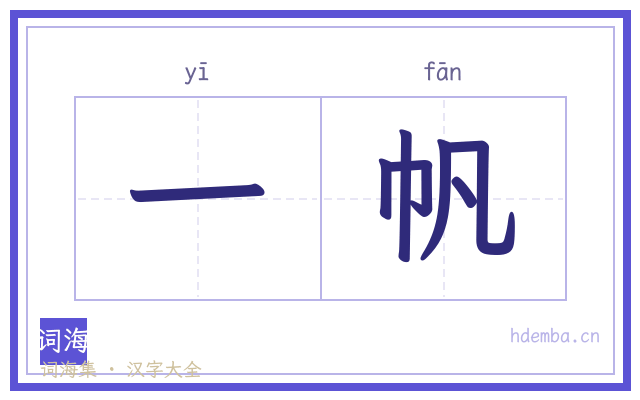 一帆的书法字