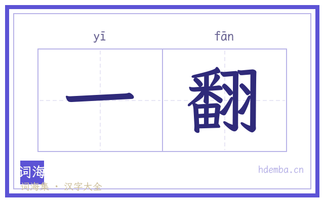 一翻的书法字