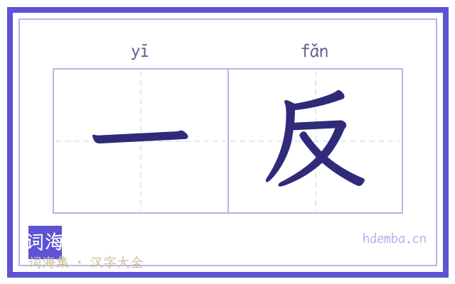 一反的书法字