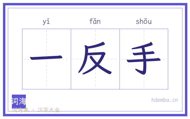 一反手的书法字
