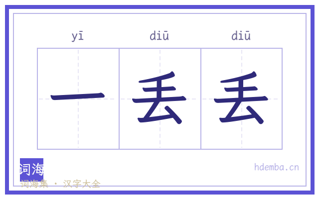 一丢丢的书法字