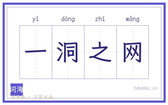 一洞之网的书法字