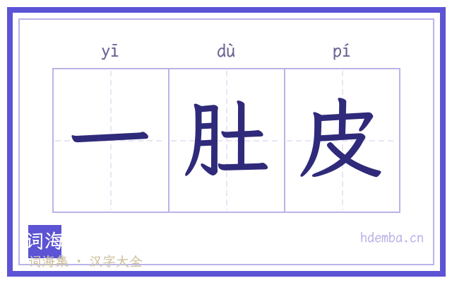 一肚皮的书法字