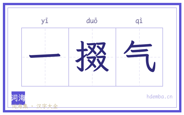 一掇气的书法字