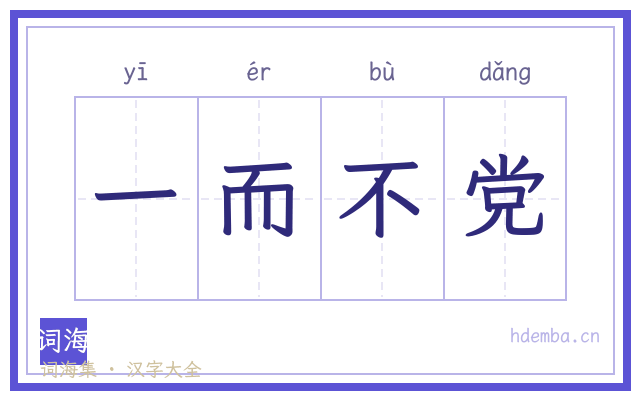 一而不党的书法字