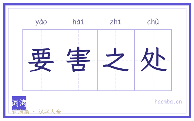 要害之处的书法字