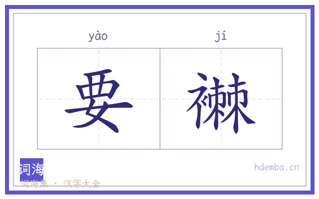 要襋的书法字