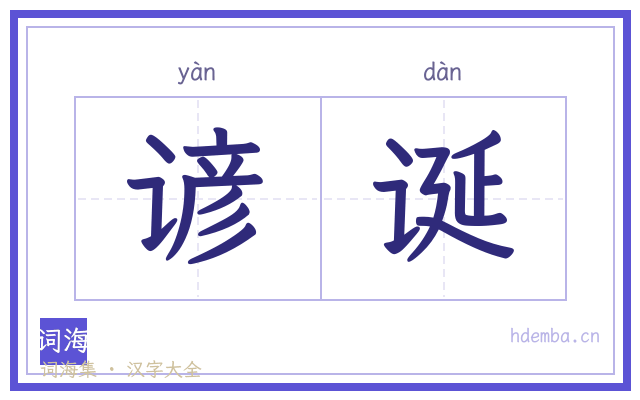 谚诞的书法字