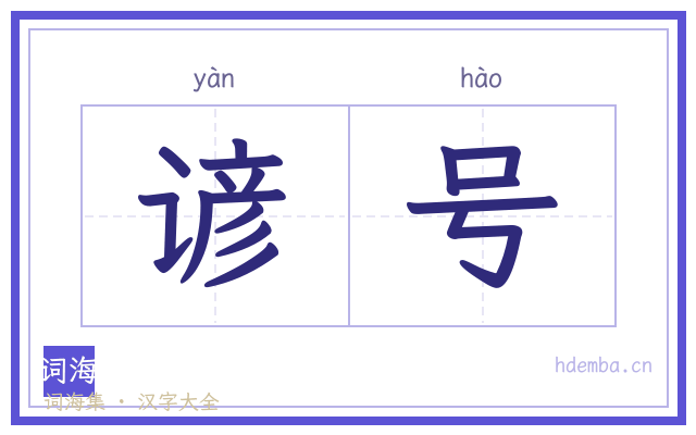 谚号的书法字