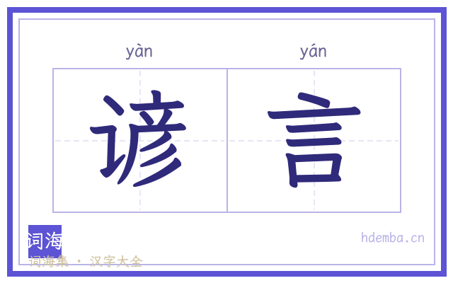 谚言的书法字