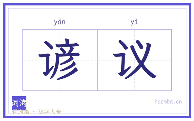 谚议的书法字