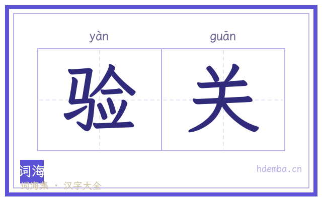 验关的书法字