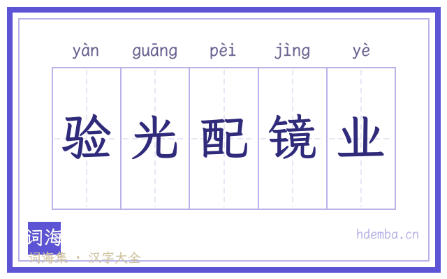 验光配镜业的书法字