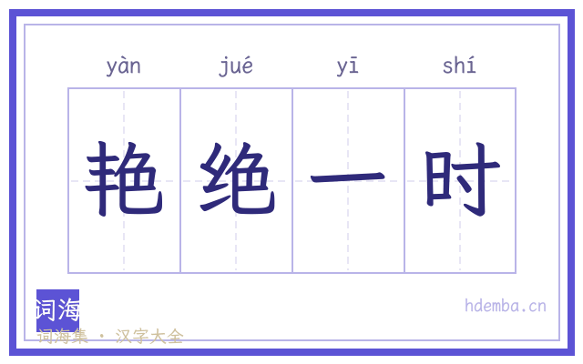 艳绝一时的书法字