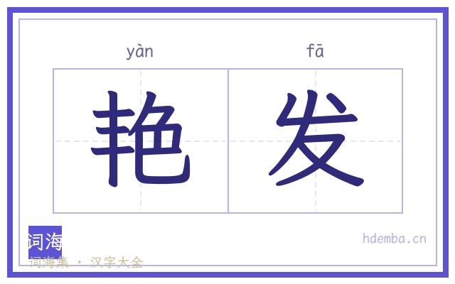 艳发的书法字