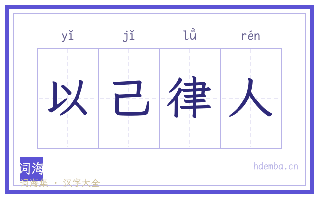 以己律人的书法字