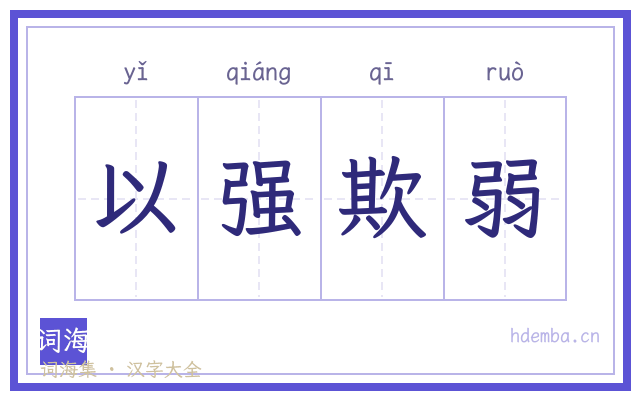 以强欺弱的书法字