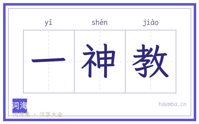 一神教的书法字