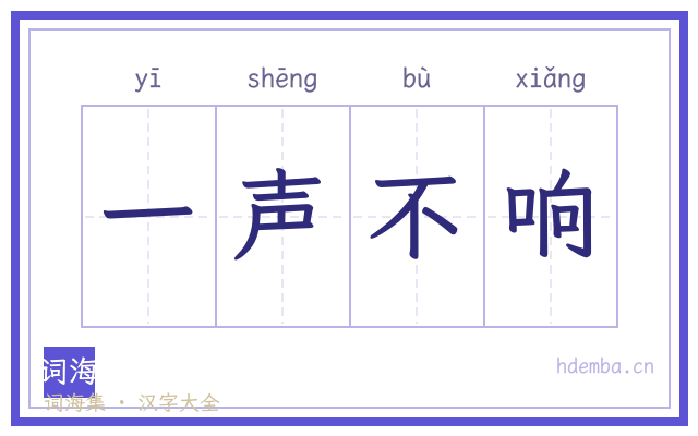 一声不响的书法字