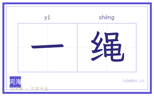 一绳的书法字