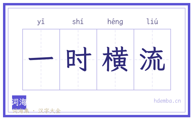 一时横流的书法字