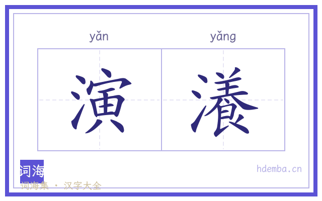 演瀁的书法字