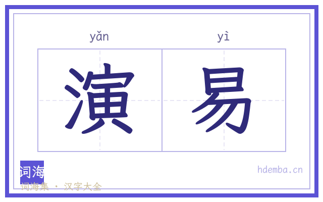 演易的书法字