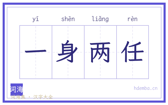 一身两任的书法字