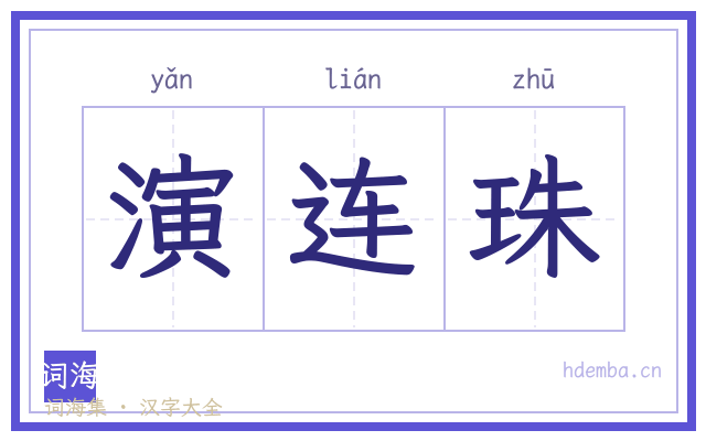 演连珠的书法字