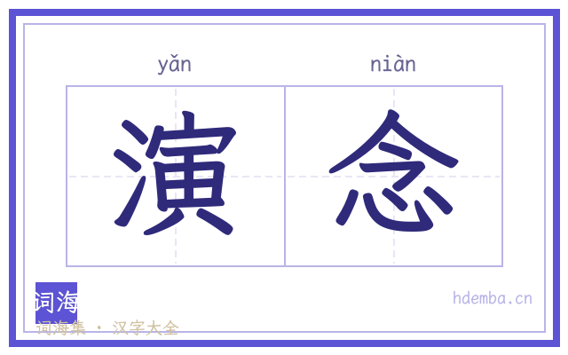 演念的书法字