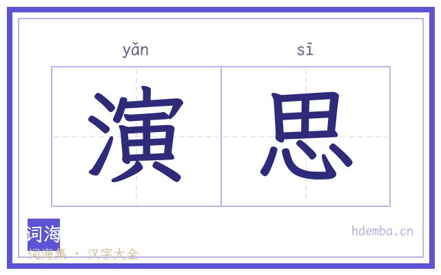 演思的书法字