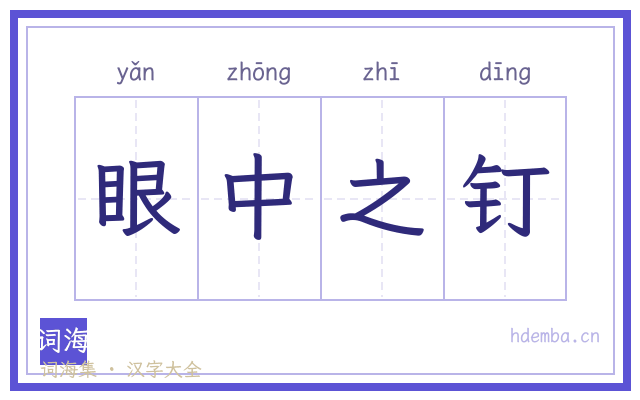 眼中之钉的书法字