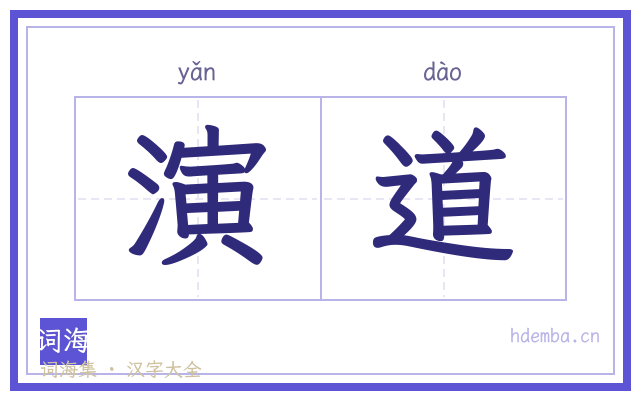 演道的书法字