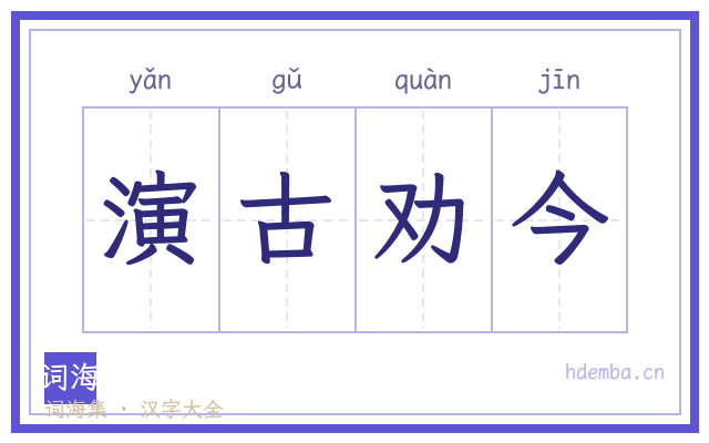 演古劝今的书法字
