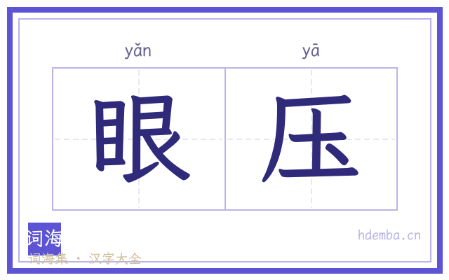 眼压的书法字