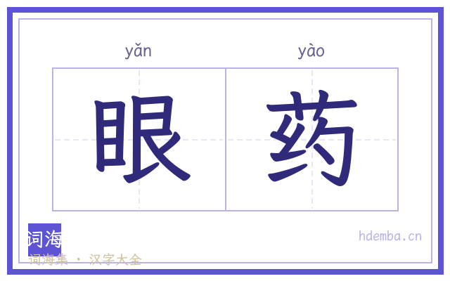眼药的书法字