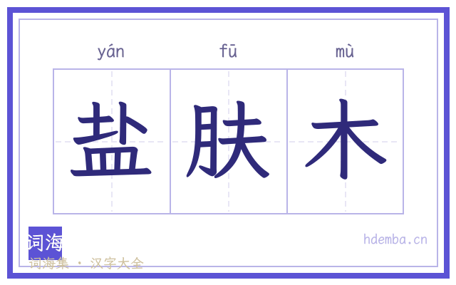 盐肤木的书法字