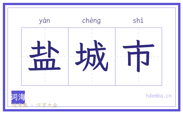 盐城市的书法字