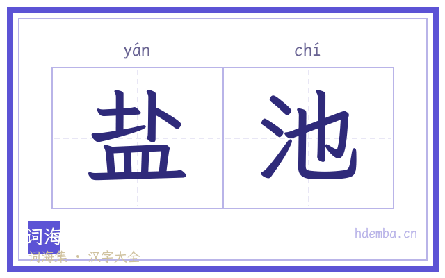 盐池的书法字