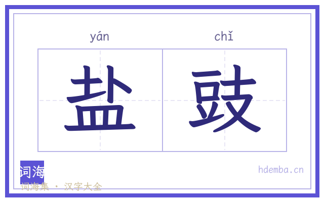 盐豉的书法字