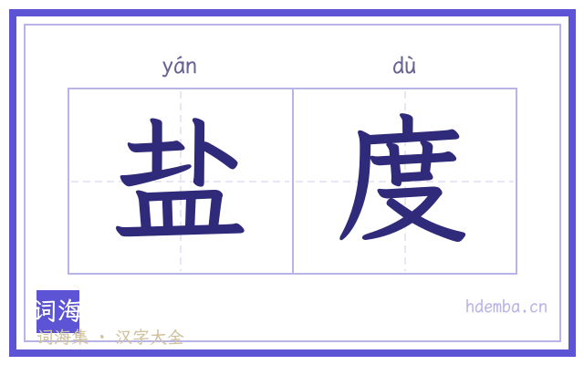 盐度的书法字