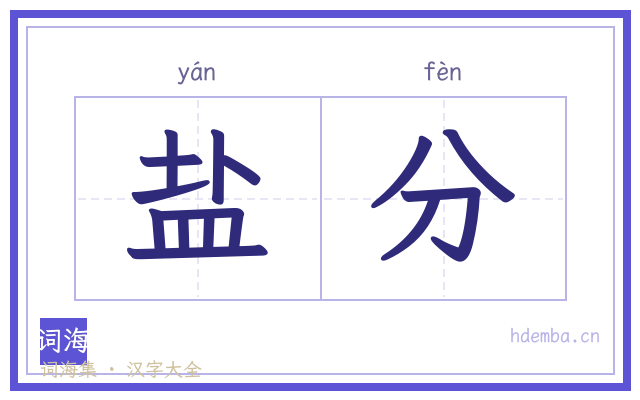 盐分的书法字