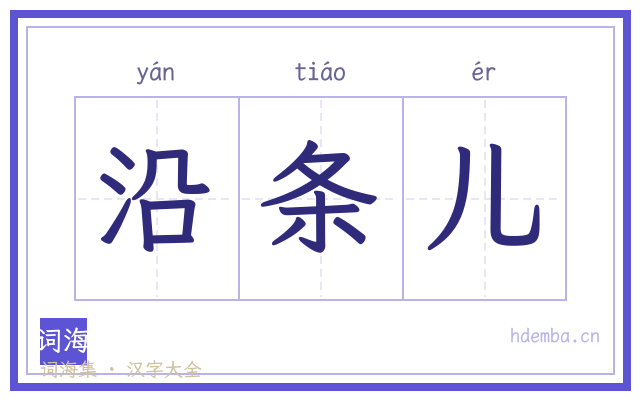 沿条儿的书法字