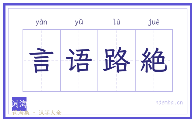 言语路絶的书法字