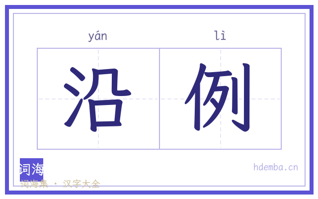 沿例的书法字