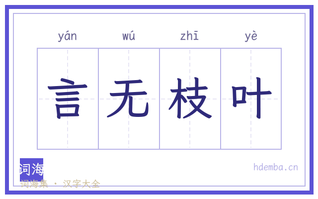 言无枝叶的书法字
