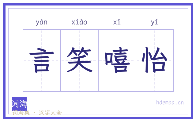 言笑嘻怡的书法字